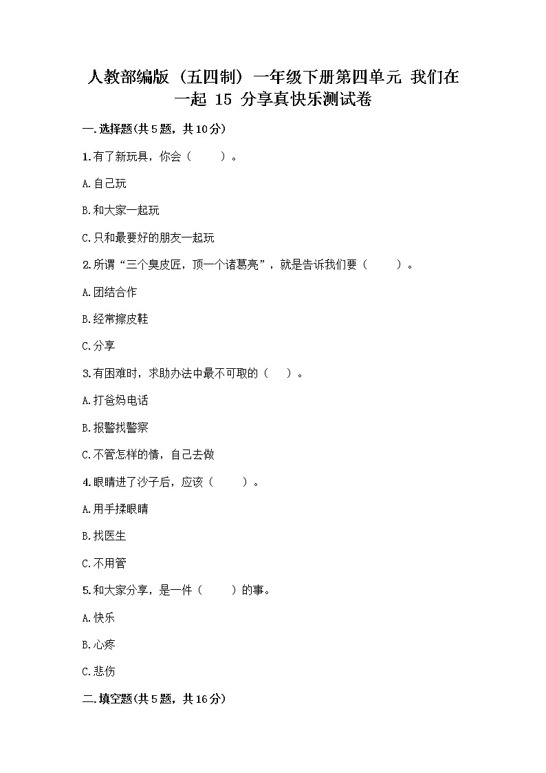 人教部编版(五四制)一年级下册第四单元 我们在一起 15 分享真快乐测试卷及答案参考01