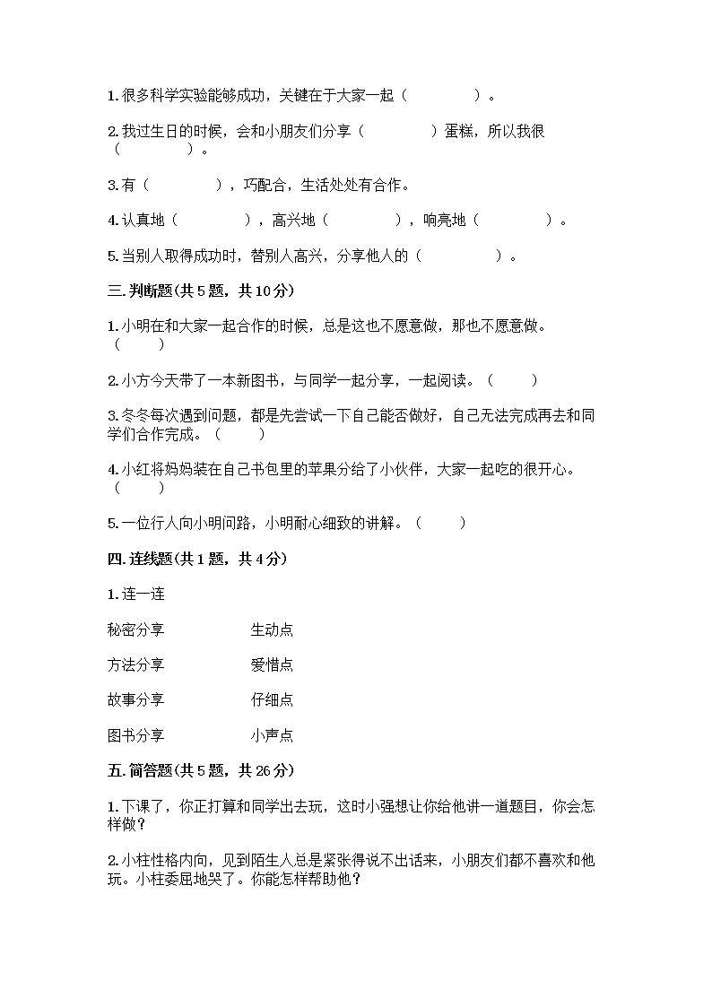 人教部编版(五四制)一年级下册第四单元 我们在一起 15 分享真快乐测试卷及答案参考02