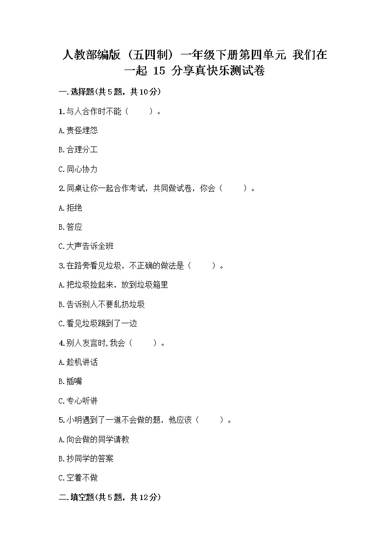 人教部编版(五四制)一年级下册第四单元 我们在一起 15 分享真快乐测试卷及参考答案（A卷）01