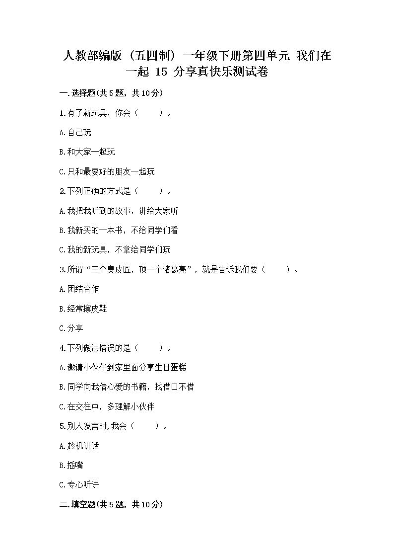 人教部编版(五四制)一年级下册第四单元 我们在一起 15 分享真快乐测试卷精品【全国通用】01