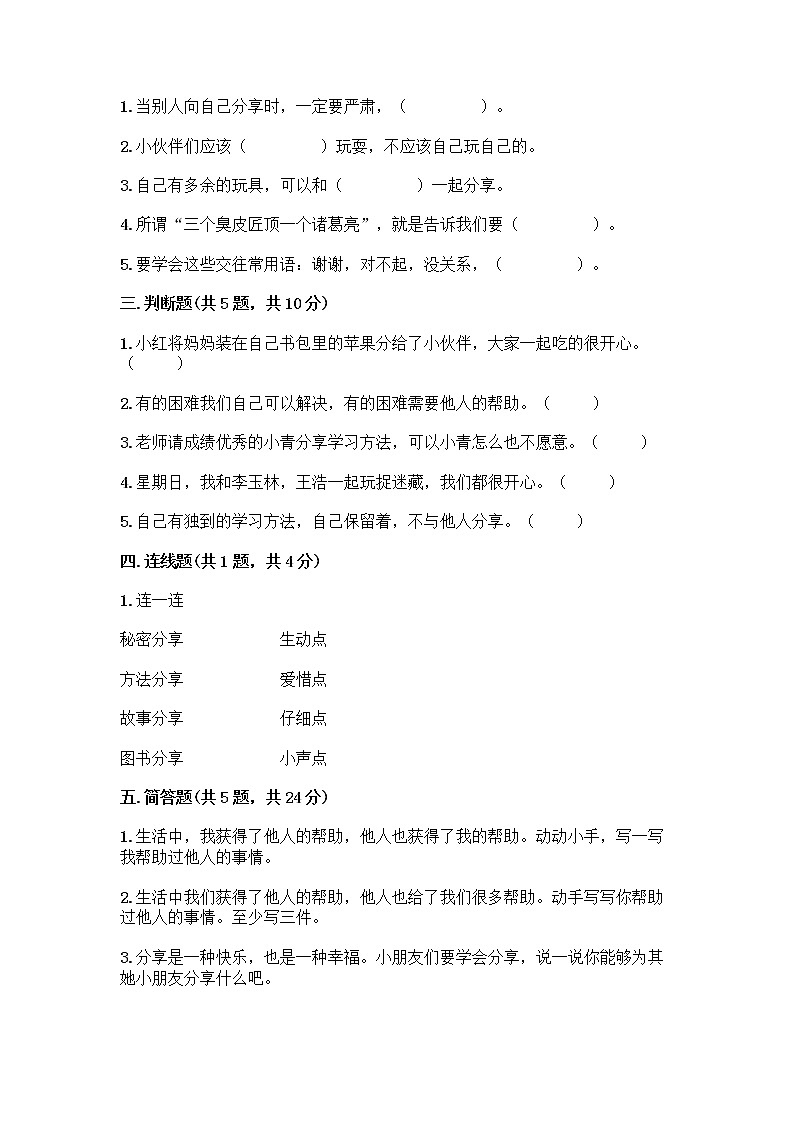 人教部编版(五四制)一年级下册第四单元 我们在一起 15 分享真快乐测试卷精品【全国通用】02