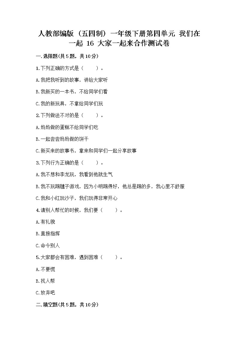 人教部编版(五四制)一年级下册第四单元 我们在一起 16 大家一起来合作测试卷【名师推荐】第1页