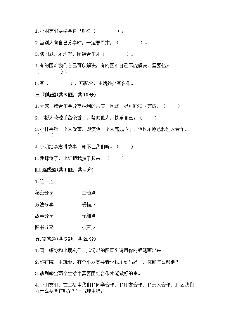 人教部编版(五四制)一年级下册第四单元 我们在一起 16 大家一起来合作测试卷【名师推荐】第2页