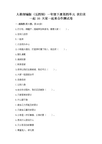 人教部编版 (五四制)一年级下册16 大家一起来合作课堂检测