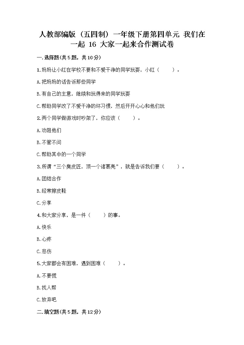 人教部编版(五四制)一年级下册第四单元 我们在一起 16 大家一起来合作测试卷带答案（最新）第1页
