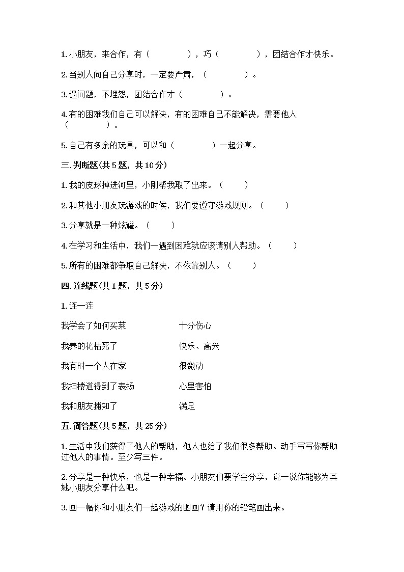 人教部编版(五四制)一年级下册第四单元 我们在一起 16 大家一起来合作测试卷带答案（最新）第2页