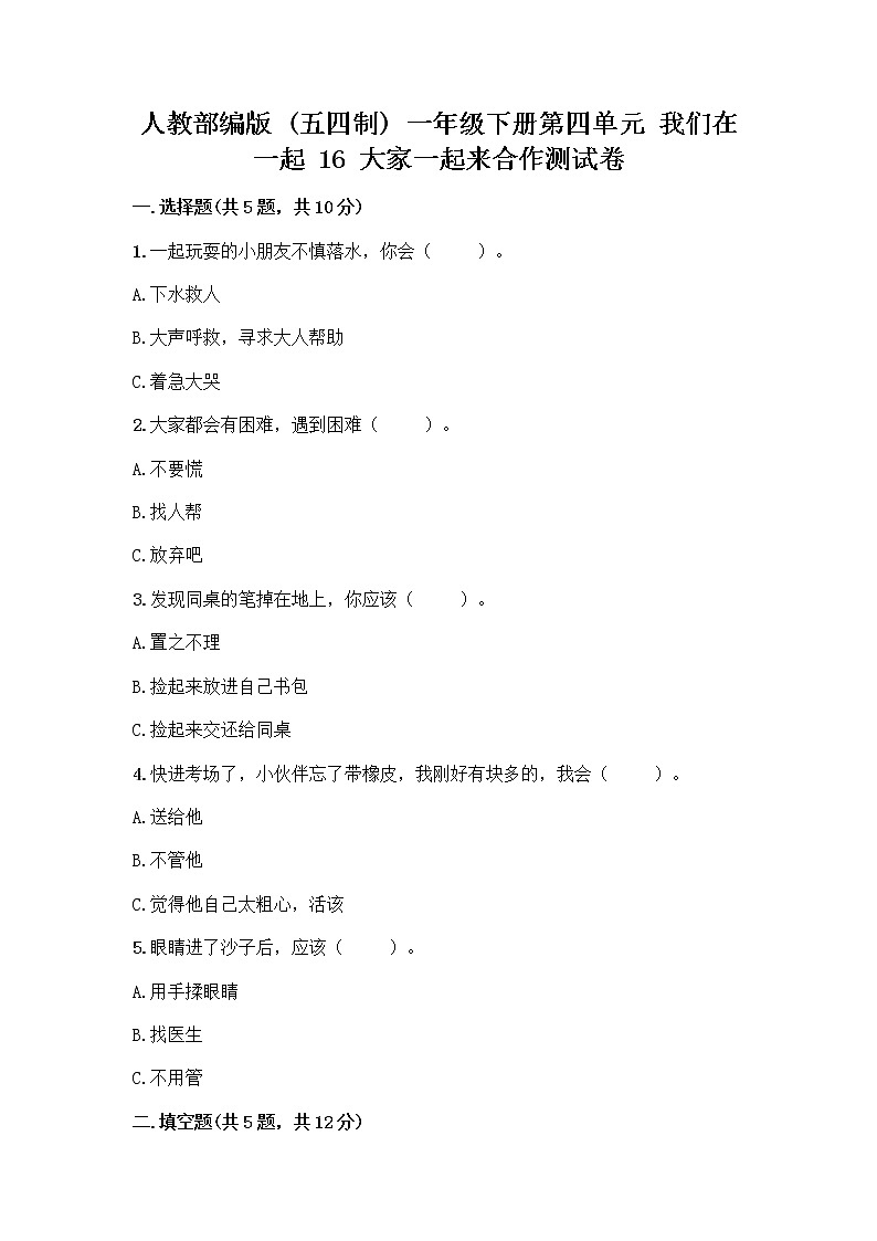 人教部编版(五四制)一年级下册第四单元 我们在一起 16 大家一起来合作测试卷带答案（B卷）第1页