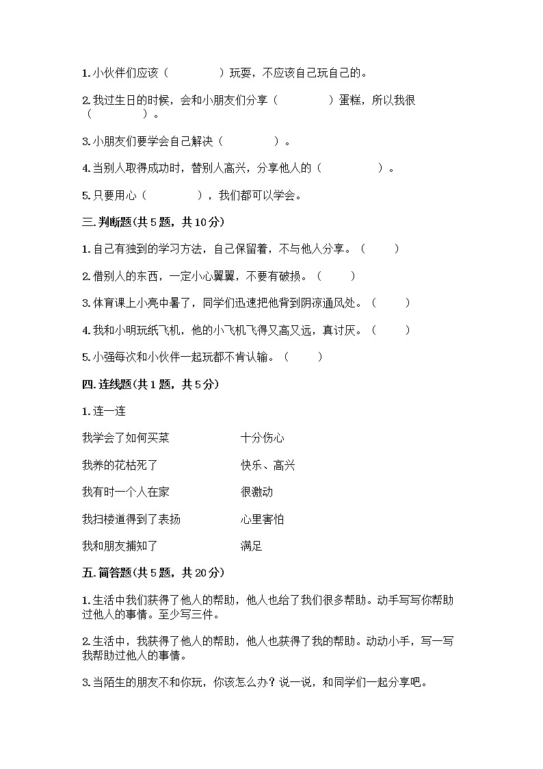 人教部编版(五四制)一年级下册第四单元 我们在一起 16 大家一起来合作测试卷带答案（B卷）第2页