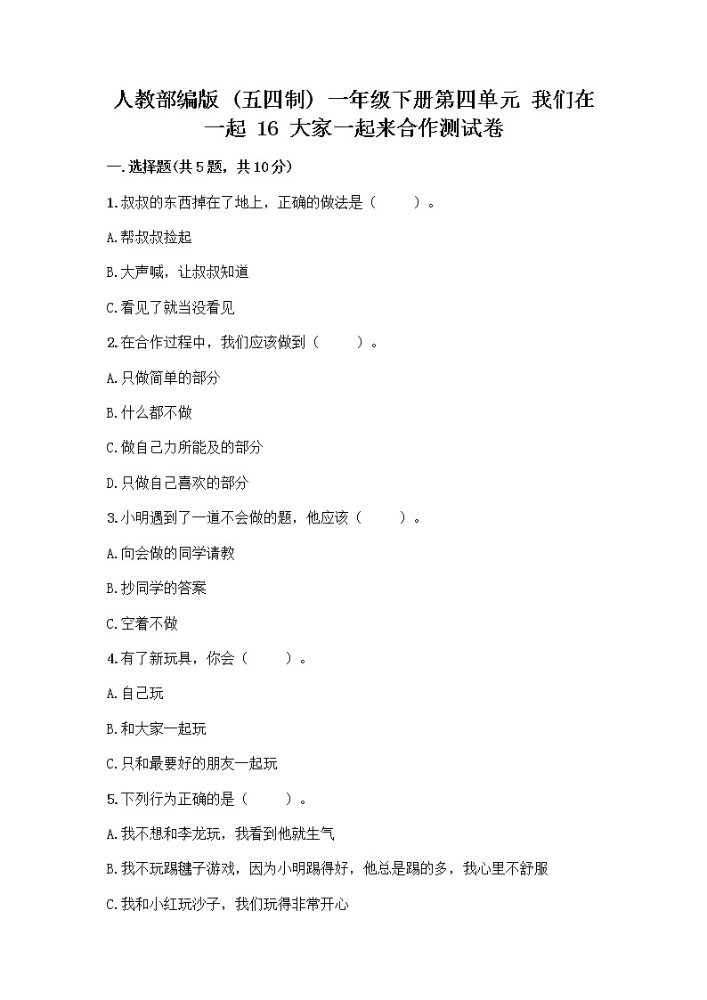 人教部编版(五四制)一年级下册第四单元 我们在一起 16 大家一起来合作测试卷加下载答案第1页