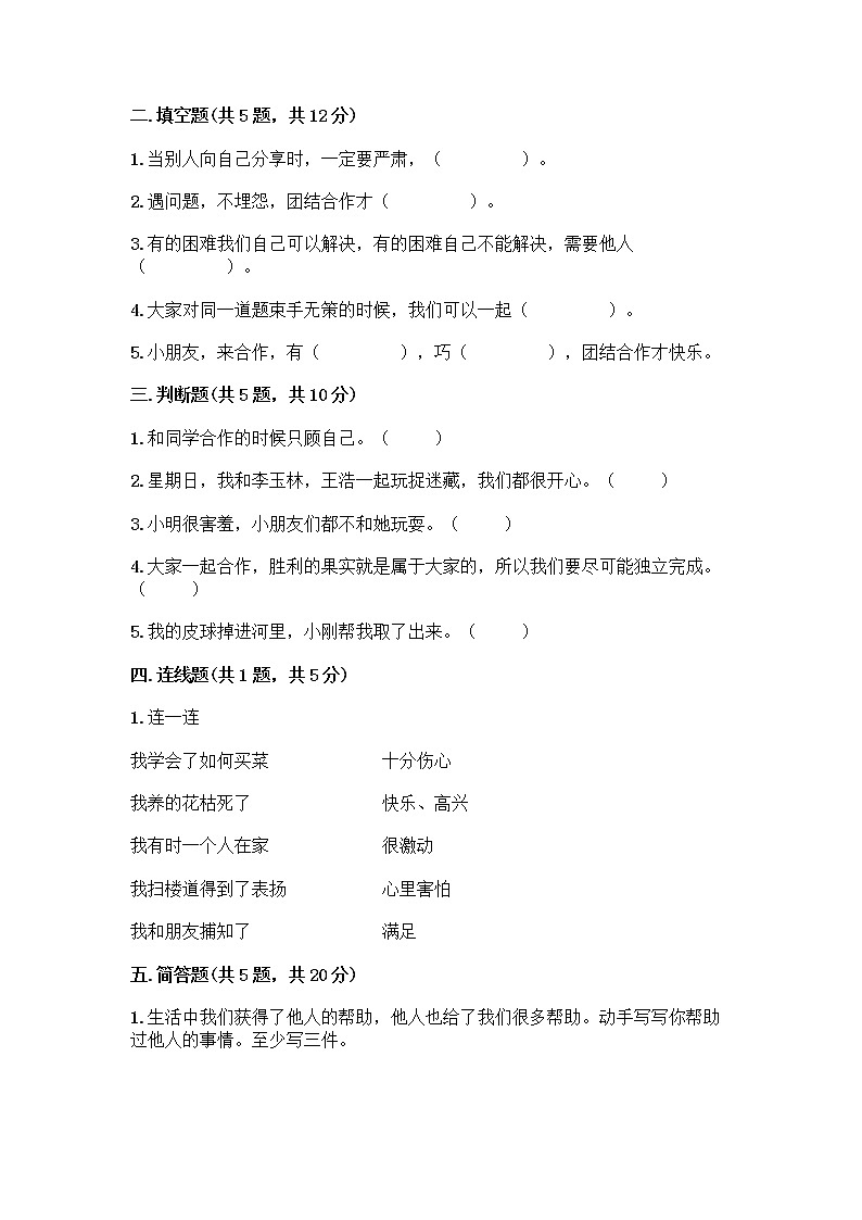 人教部编版(五四制)一年级下册第四单元 我们在一起 16 大家一起来合作测试卷加下载答案第2页