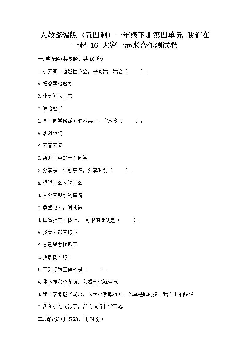 人教部编版(五四制)一年级下册第四单元 我们在一起 16 大家一起来合作测试卷【名校卷】第1页