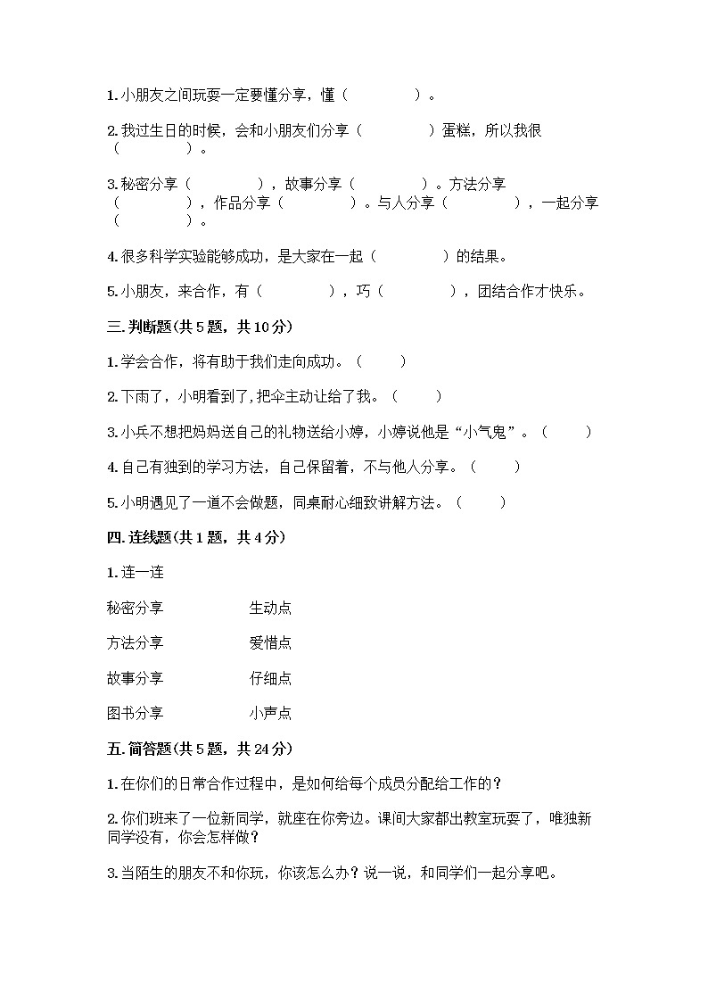 人教部编版(五四制)一年级下册第四单元 我们在一起 16 大家一起来合作测试卷【名校卷】第2页