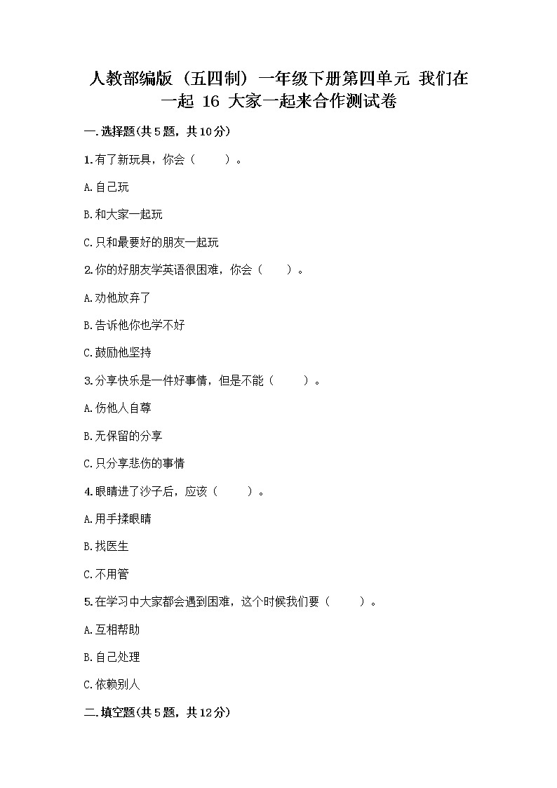 人教部编版(五四制)一年级下册第四单元 我们在一起 16 大家一起来合作测试卷答案下载第1页