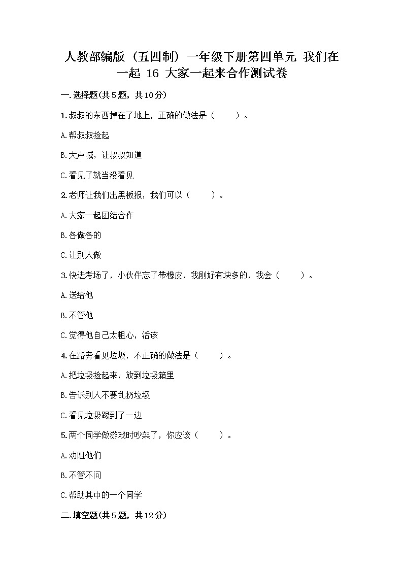 人教部编版(五四制)一年级下册第四单元 我们在一起 16 大家一起来合作测试卷精品带答案第1页