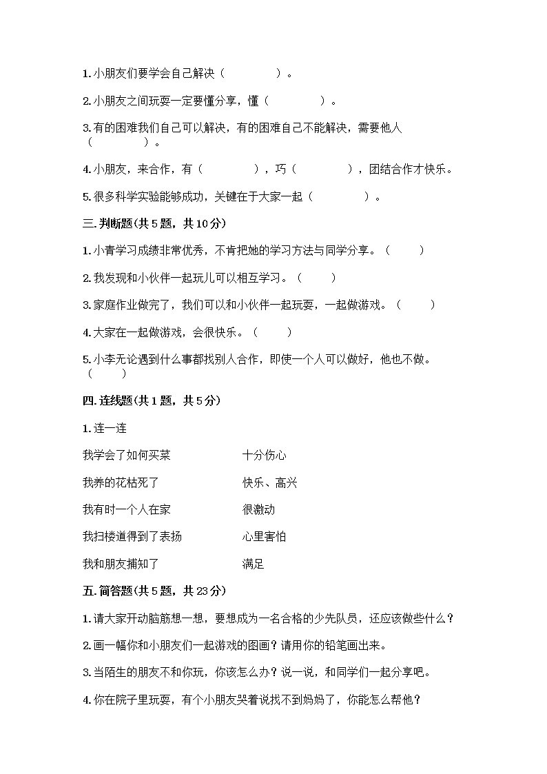 人教部编版(五四制)一年级下册第四单元 我们在一起 16 大家一起来合作测试卷精品带答案第2页