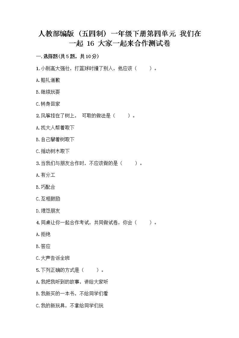 人教部编版(五四制)一年级下册第四单元 我们在一起 16 大家一起来合作测试卷含答案（能力提升）第1页