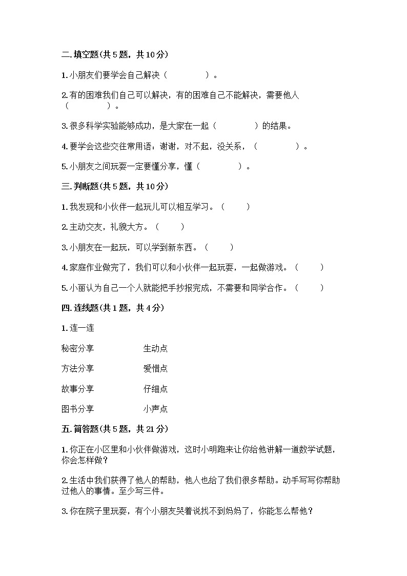 人教部编版(五四制)一年级下册第四单元 我们在一起 16 大家一起来合作测试卷含答案（能力提升）第2页