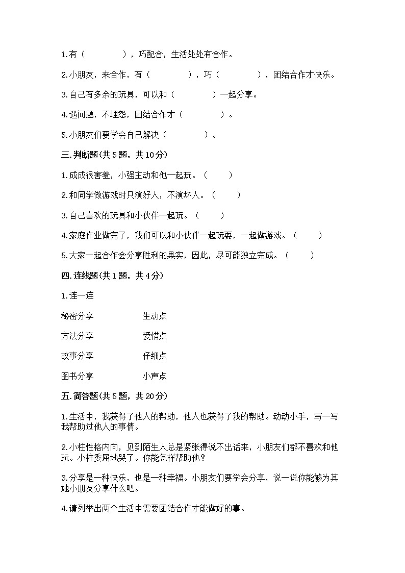 人教部编版(五四制)一年级下册第四单元 我们在一起 16 大家一起来合作测试卷带答案第2页