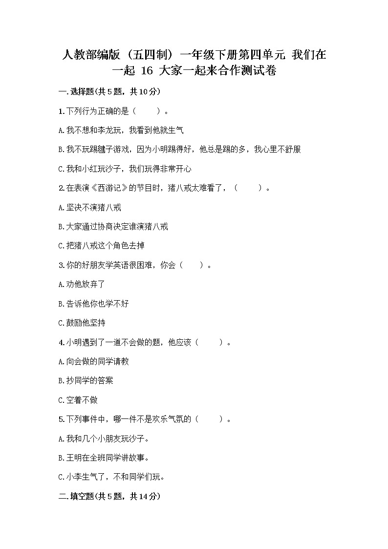 人教部编版(五四制)一年级下册第四单元 我们在一起 16 大家一起来合作测试卷附参考答案（预热题）第1页