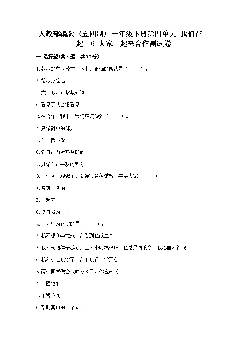 人教部编版(五四制)一年级下册第四单元 我们在一起 16 大家一起来合作测试卷含答案（最新）第1页