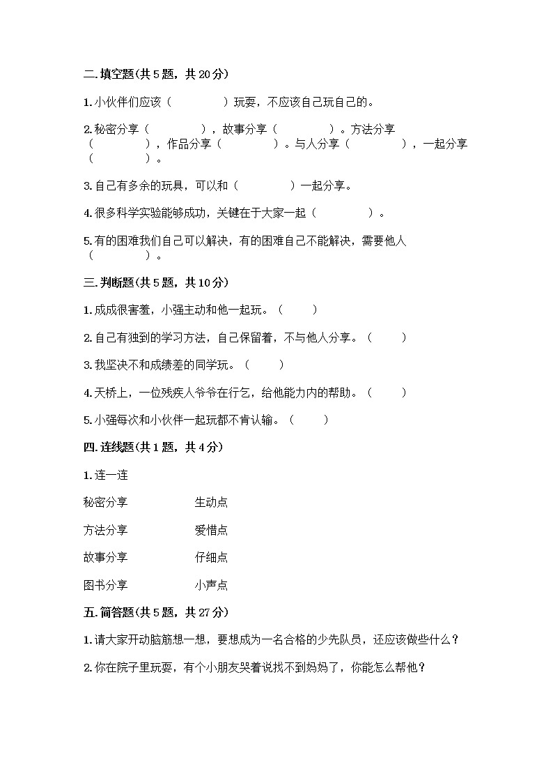 人教部编版(五四制)一年级下册第四单元 我们在一起 16 大家一起来合作测试卷含答案（最新）第2页