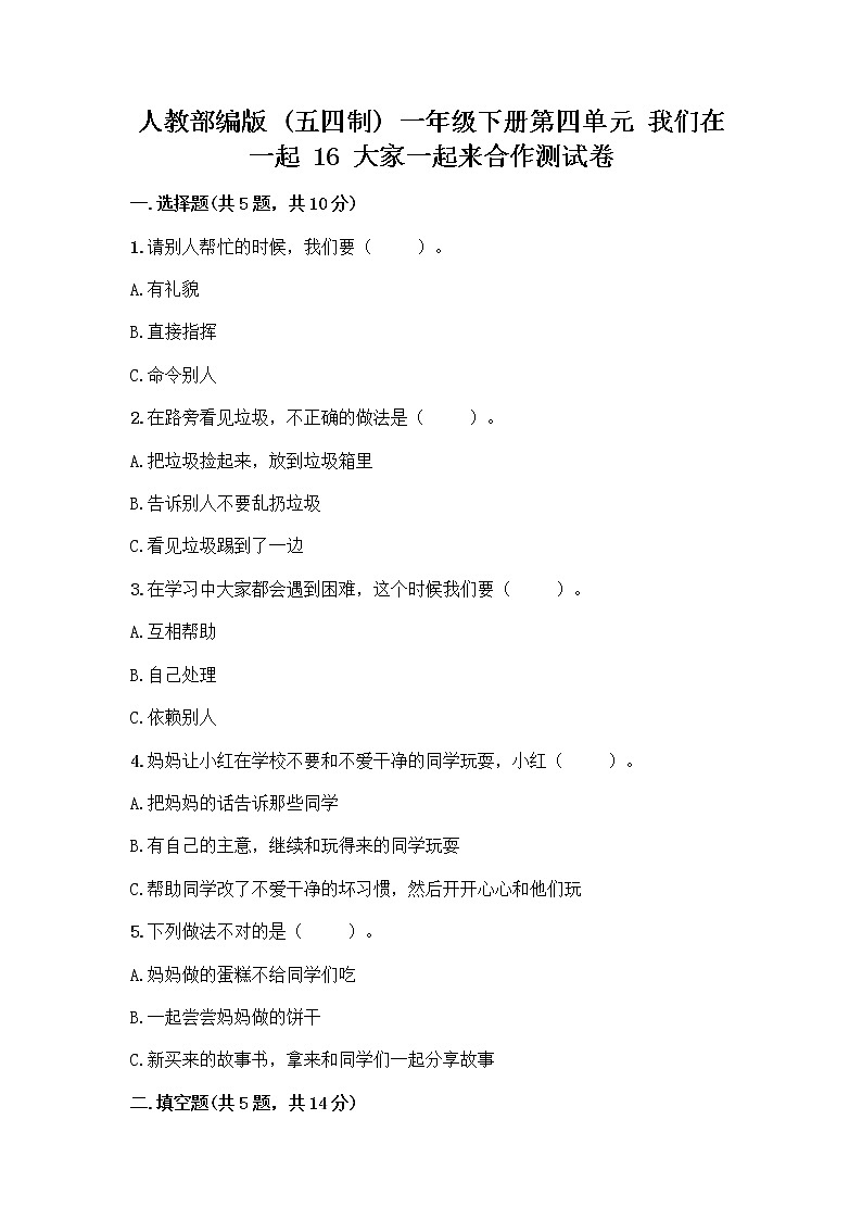 人教部编版(五四制)一年级下册第四单元 我们在一起 16 大家一起来合作测试卷精品（名师推荐）第1页