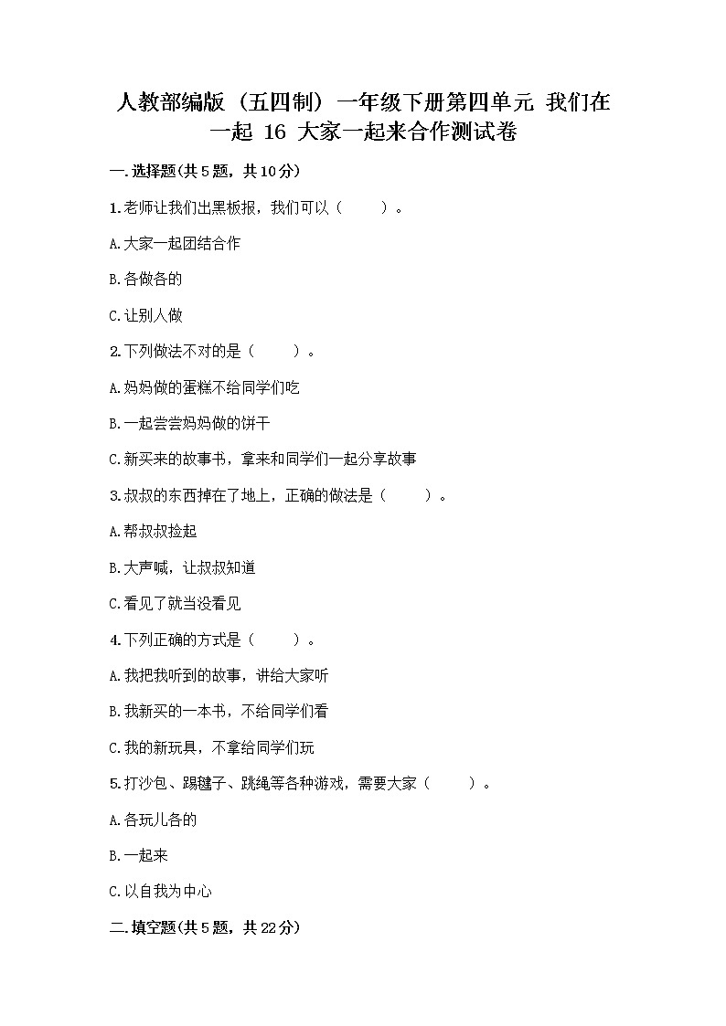 人教部编版(五四制)一年级下册第四单元 我们在一起 16 大家一起来合作测试卷（名师推荐）第1页