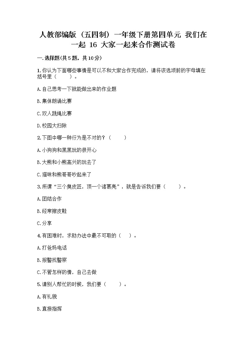 人教部编版(五四制)一年级下册第四单元 我们在一起 16 大家一起来合作测试卷附参考答案（培优）第1页