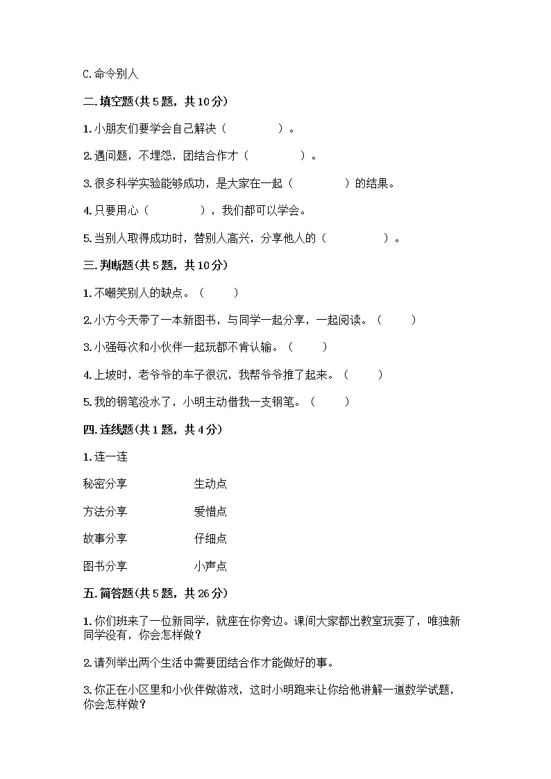 人教部编版(五四制)一年级下册第四单元 我们在一起 16 大家一起来合作测试卷附参考答案（培优）第2页