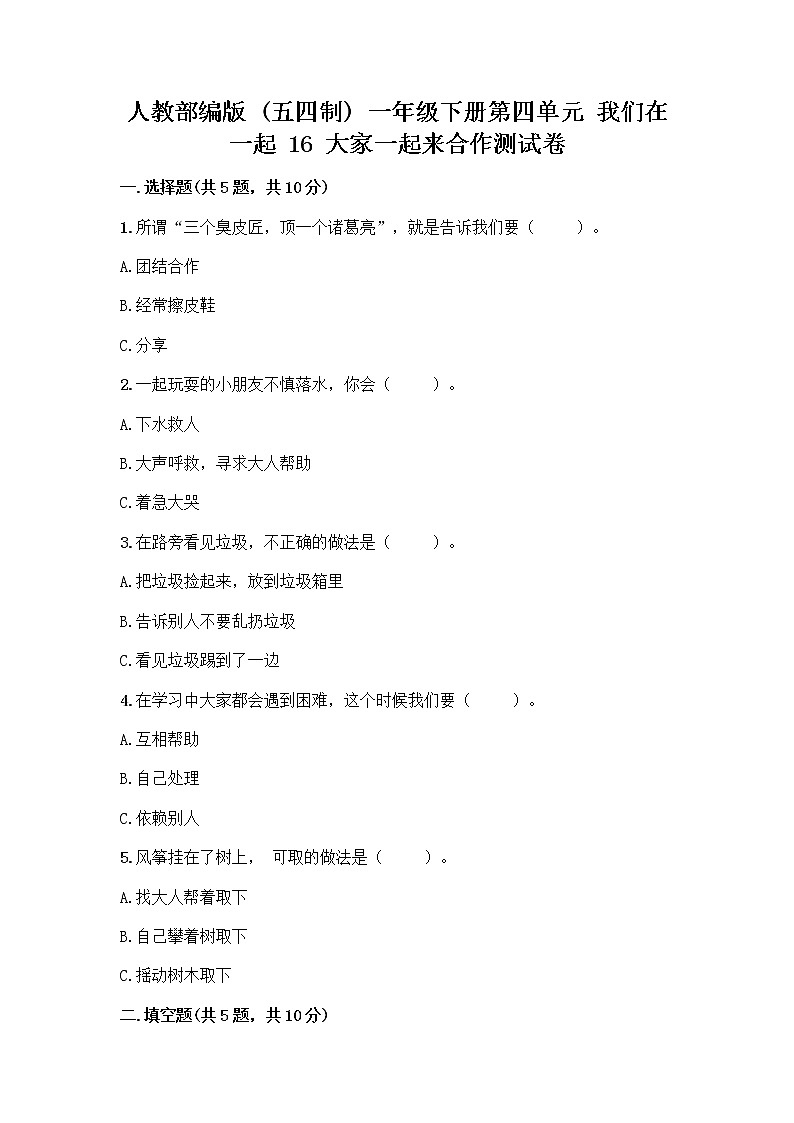 人教部编版(五四制)一年级下册第四单元 我们在一起 16 大家一起来合作测试卷最新第1页