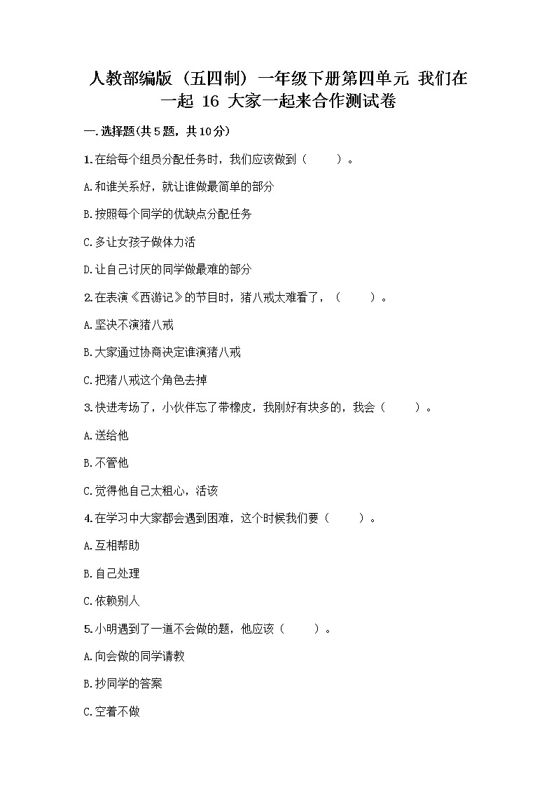 人教部编版(五四制)一年级下册第四单元 我们在一起 16 大家一起来合作测试卷附答案（实用）第1页