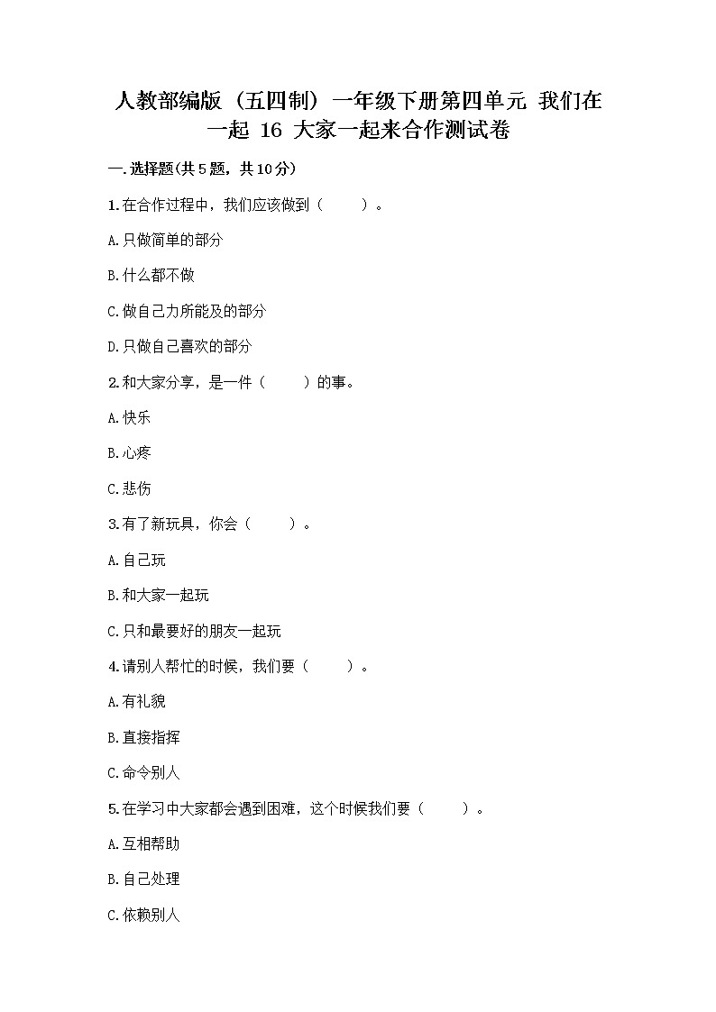 人教部编版(五四制)一年级下册第四单元 我们在一起 16 大家一起来合作测试卷带下载答案第1页
