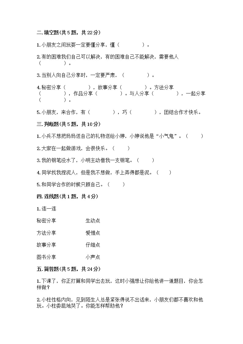 人教部编版(五四制)一年级下册第四单元 我们在一起 16 大家一起来合作测试卷带下载答案第2页