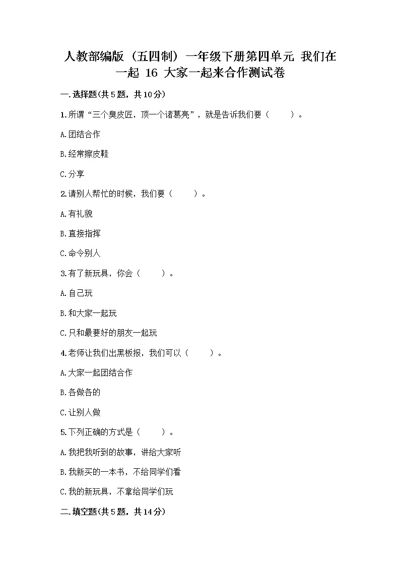 人教部编版(五四制)一年级下册第四单元 我们在一起 16 大家一起来合作测试卷带答案（名师推荐）第1页