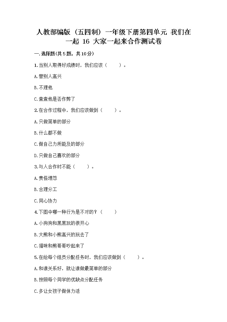 人教部编版(五四制)一年级下册第四单元 我们在一起 16 大家一起来合作测试卷附答案（能力提升）第1页