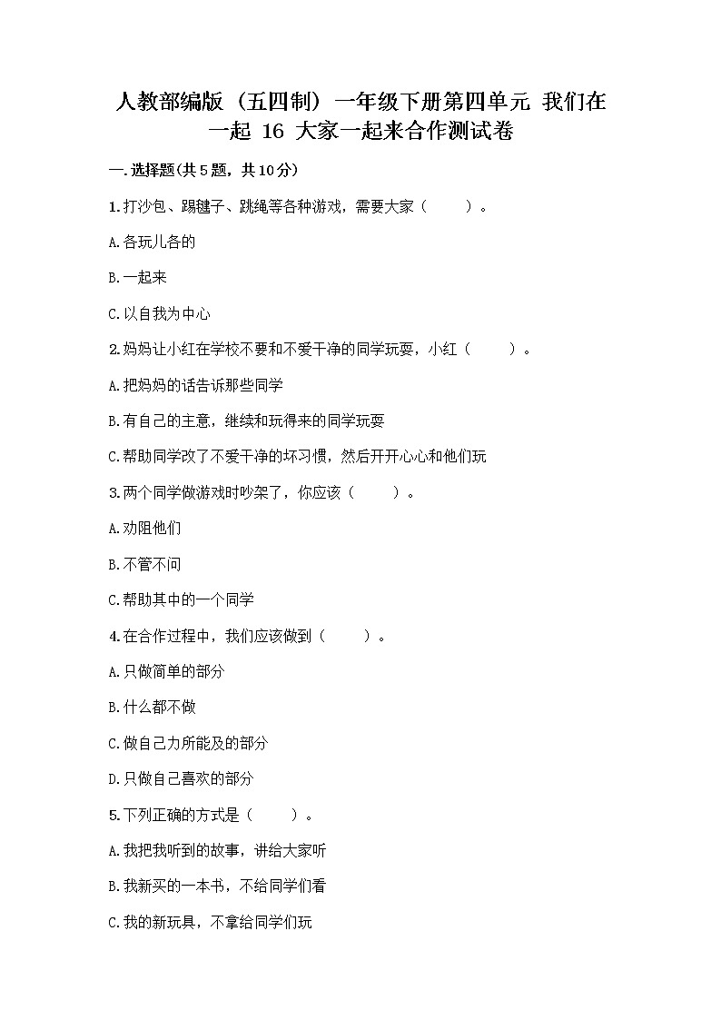 人教部编版(五四制)一年级下册第四单元 我们在一起 16 大家一起来合作测试卷附答案（预热题）第1页