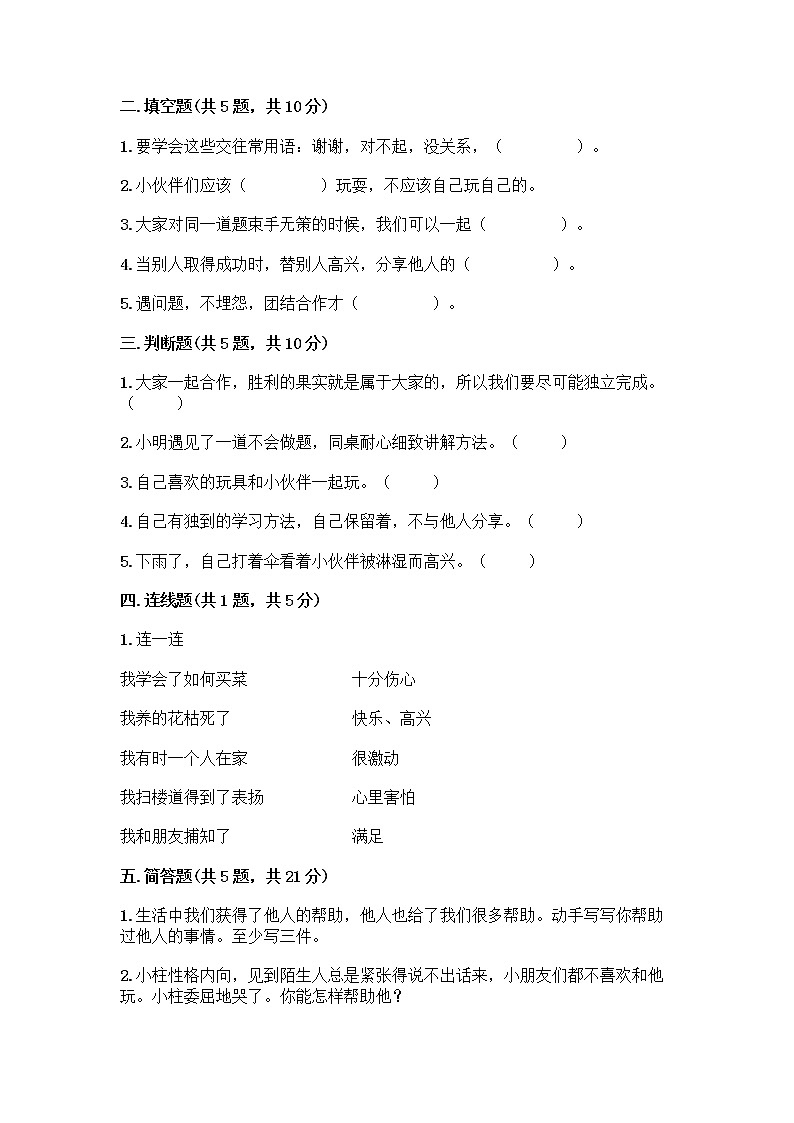 人教部编版(五四制)一年级下册第四单元 我们在一起 16 大家一起来合作测试卷附答案（预热题）第2页