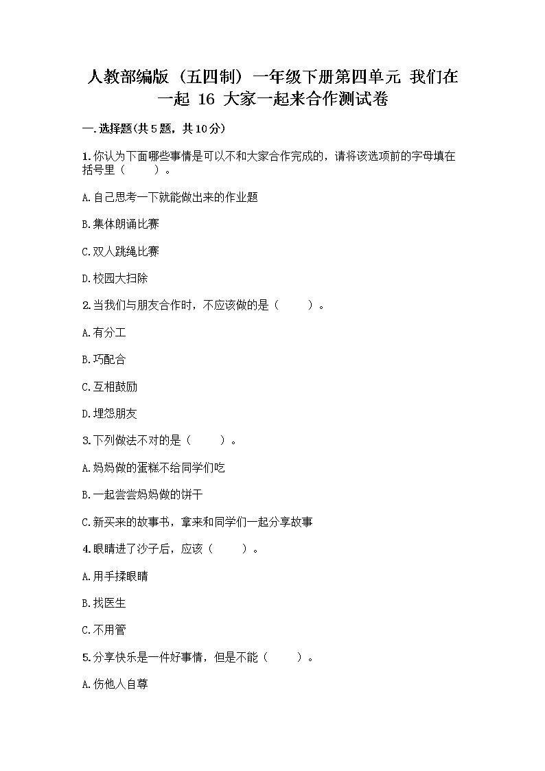 人教部编版(五四制)一年级下册第四单元 我们在一起 16 大家一起来合作测试卷附答案（名师推荐）第1页