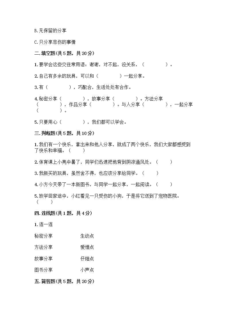 人教部编版(五四制)一年级下册第四单元 我们在一起 16 大家一起来合作测试卷附答案（名师推荐）第2页