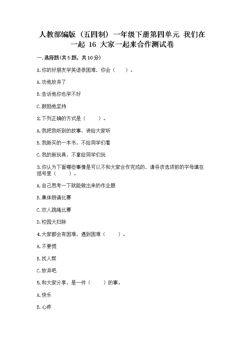 人教部编版(五四制)一年级下册第四单元 我们在一起 16 大家一起来合作测试卷免费答案第1页