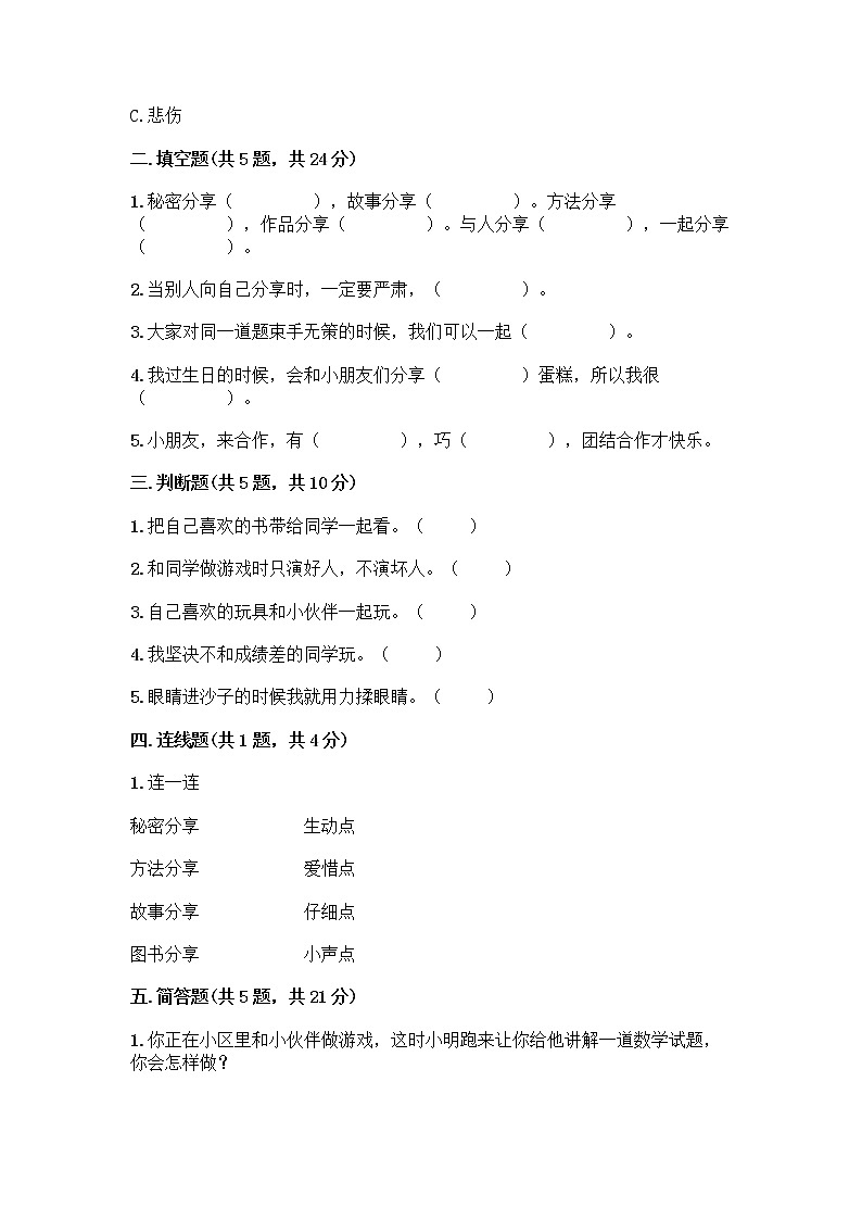 人教部编版(五四制)一年级下册第四单元 我们在一起 16 大家一起来合作测试卷免费答案第2页