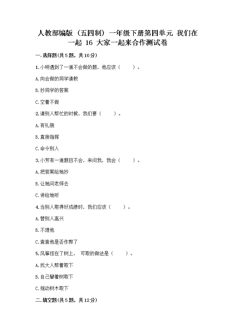 人教部编版(五四制)一年级下册第四单元 我们在一起 16 大家一起来合作测试卷精品（实用）第1页
