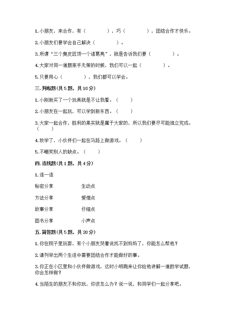 人教部编版(五四制)一年级下册第四单元 我们在一起 16 大家一起来合作测试卷精品（实用）第2页