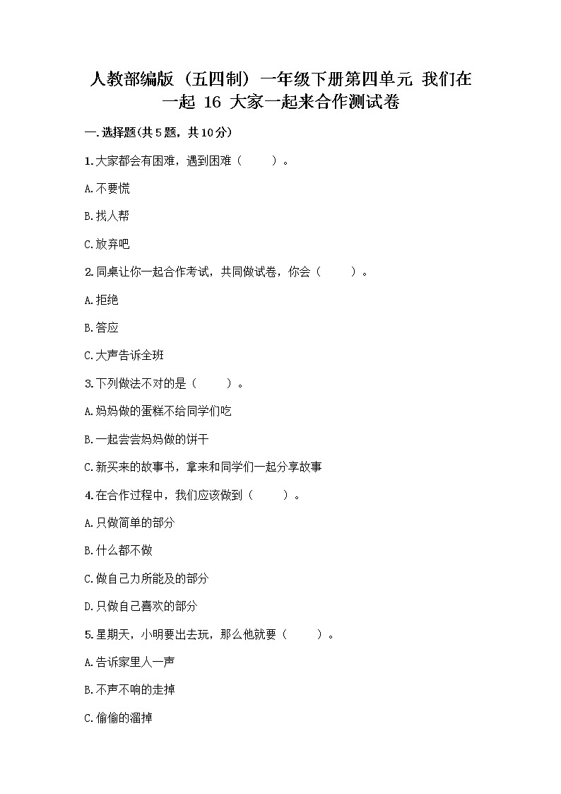 人教部编版(五四制)一年级下册第四单元 我们在一起 16 大家一起来合作测试卷附下载答案第1页