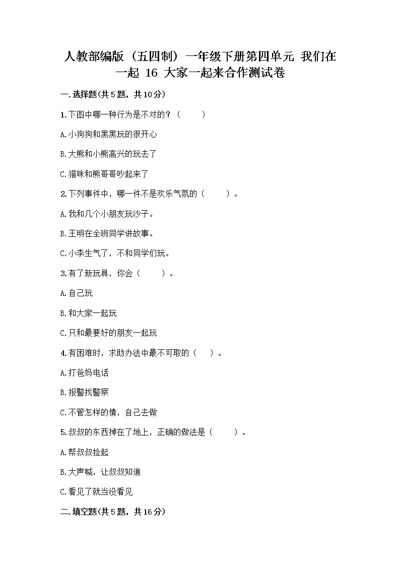 人教部编版(五四制)一年级下册第四单元 我们在一起 16 大家一起来合作测试卷-精品（B卷）01