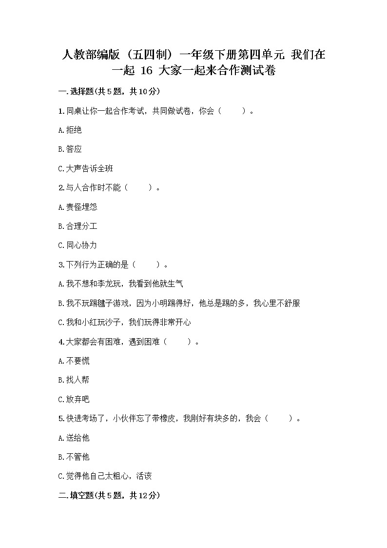 人教部编版(五四制)一年级下册第四单元 我们在一起 16 大家一起来合作测试卷（突破训练）01
