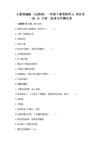 人教部编版 (五四制)一年级下册16 大家一起来合作精练