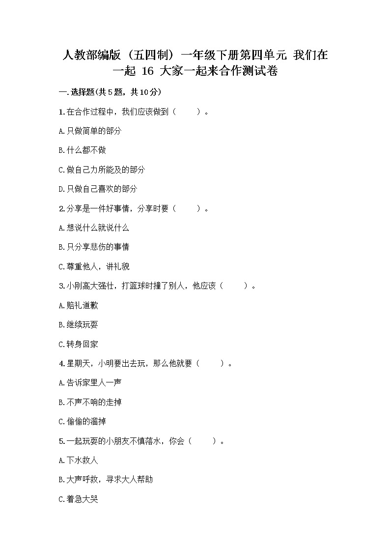 人教部编版(五四制)一年级下册第四单元 我们在一起 16 大家一起来合作测试卷精品【完整版】01