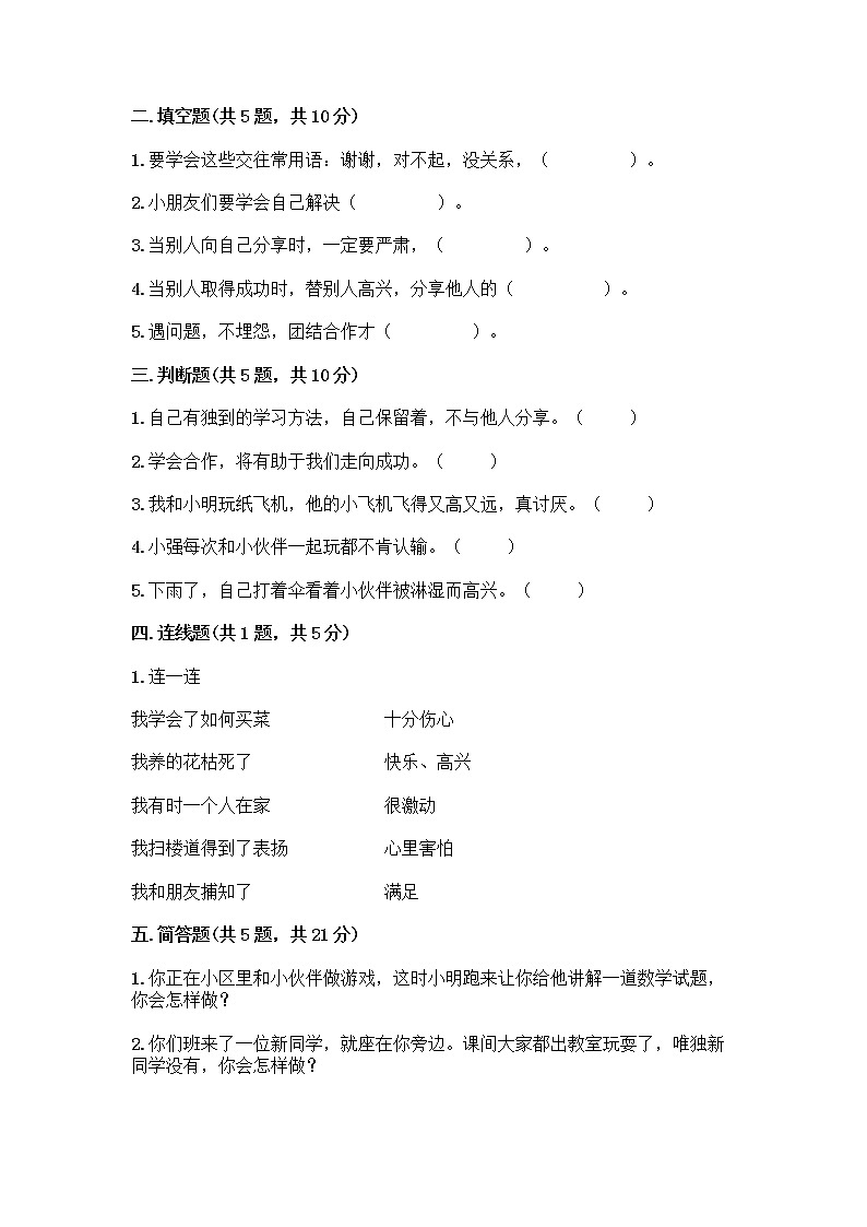 人教部编版(五四制)一年级下册第四单元 我们在一起 16 大家一起来合作测试卷精品【完整版】02