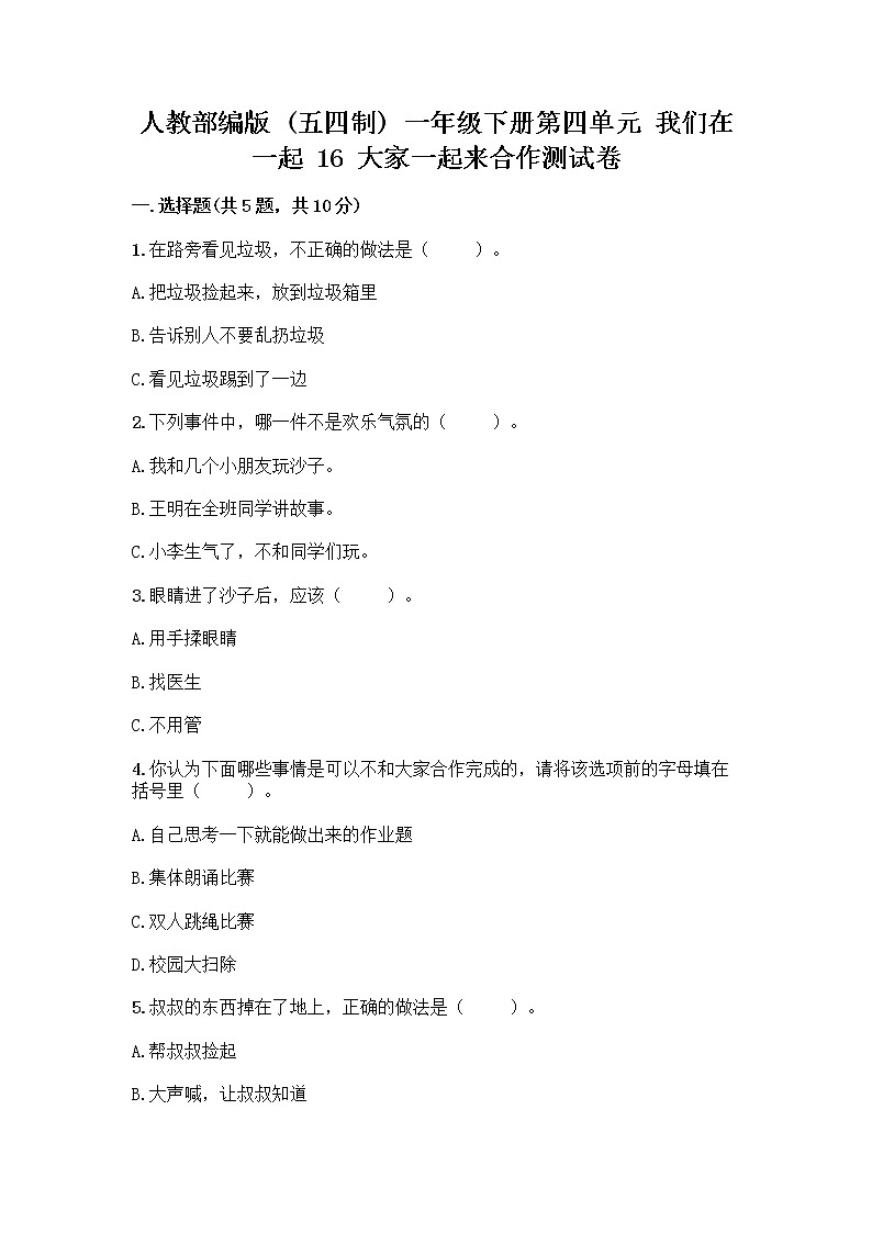 人教部编版(五四制)一年级下册第四单元 我们在一起 16 大家一起来合作测试卷附答案【综合卷】第1页